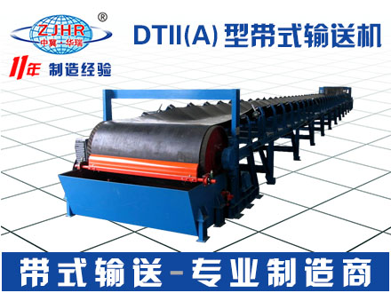 DTII(A)型皮带输送设备 矿山输送机械